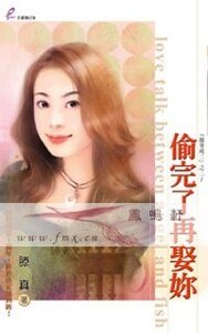 《偷完了再娶你(囍事成三之二)》