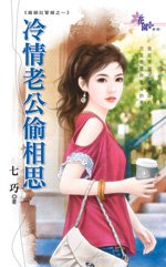 冷情老公偷相思(婚姻拉警报之一)