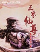 《三界仙尊》