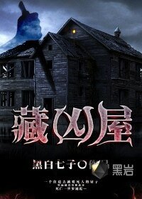 《藏兇屋》