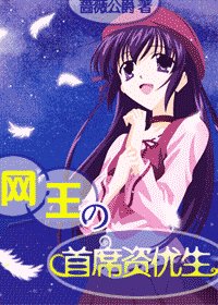 （網王同人）網王之首席資優生