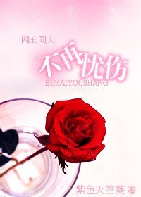 （網王同人）不再憂傷