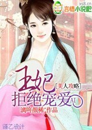 美人攻略：王妃拒絕寵愛/王妃拒寵