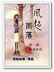 《风起雨落》