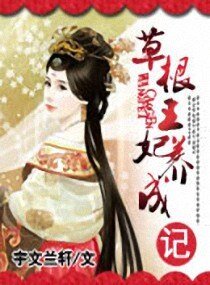草根王妃養成記
