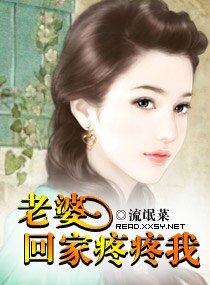 《老婆,回家疼疼我》