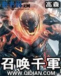 《召喚千軍》