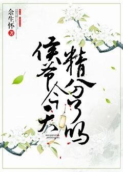 《精分侯爺試嬌妻》