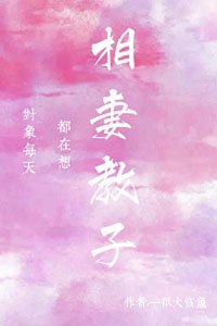 《物件每天都在想相妻教子》