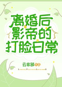 《離婚後,影帝的打臉日常》