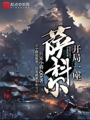 《開局一座薩科爾》