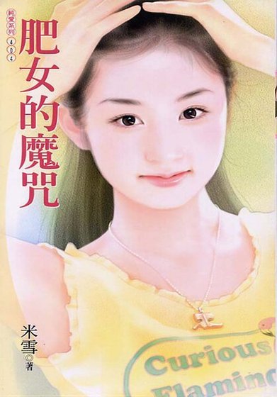 肥女的魔咒（魔咒之一）