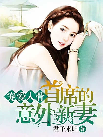 需要浪漫/寵愛入骨,首席的意外新妻/曾經是我最愛的人