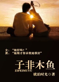 《子非木鱼》