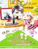 寵妻甜蜜蜜:腹黑大神小萌妻