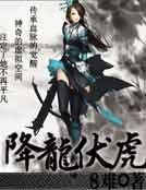 降龍伏虎