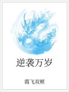 《逆袭万岁》