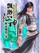 《飘渺仙神》