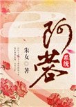 《阿蓉(系統)》
