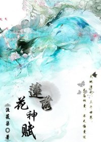 《蓮落花神賦》