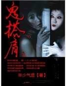 鬼搭肩
