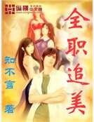 《全職追美》