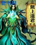 《無上道君》