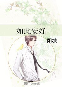《如此安好》