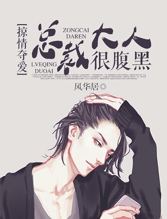掠情奪愛,總裁大人很腹黑