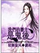 《我们的妻主是鬼厚》