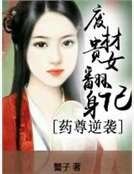 《藥尊逆襲:廢材貴女翻身記》