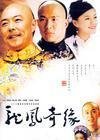 龍鳳奇緣