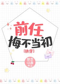 前任悔不當初[快穿]