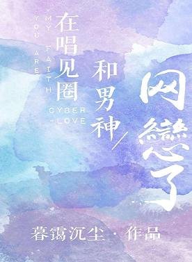在唱見圈和男神網戀了