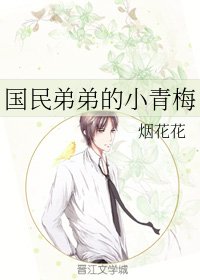 《國民弟弟的小青梅》