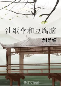 《油纸伞和豆腐脑》