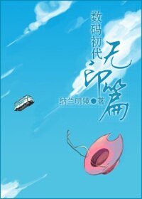 （數碼初代同人）無印篇