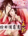 撿回個惡魔王爺