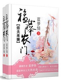 糖藝祖師在農門/ 福女降農門之痞夫來纏