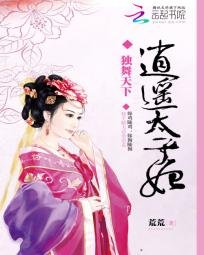 《独舞天下:逍遥太子妃》