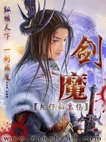 《劍魔》