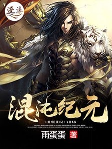 《混沌纪元》