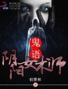 鬼語：陰陽女術師