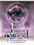 神明之眼