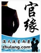 官緣