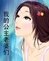 我的公主老婆們