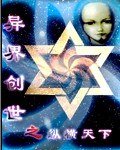 《异界创世之纵横天下》
