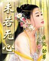 《未若無心》