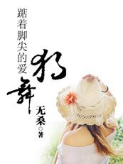 《踮着脚尖的爱:独舞》