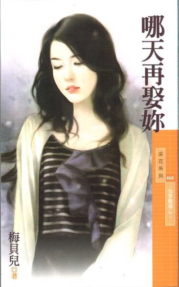 哪天再娶妳(我要離婚之二)